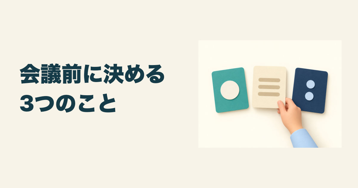 A案：会議前に決める3つのこと