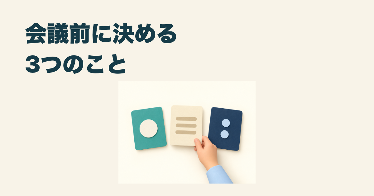 B案：会議前に決める3つのこと