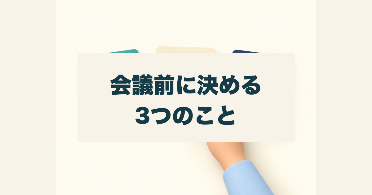 C案：会議前に決める3つのこと
