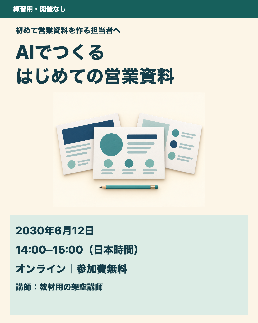 練習用・開催なし。AIでつくる はじめての営業資料