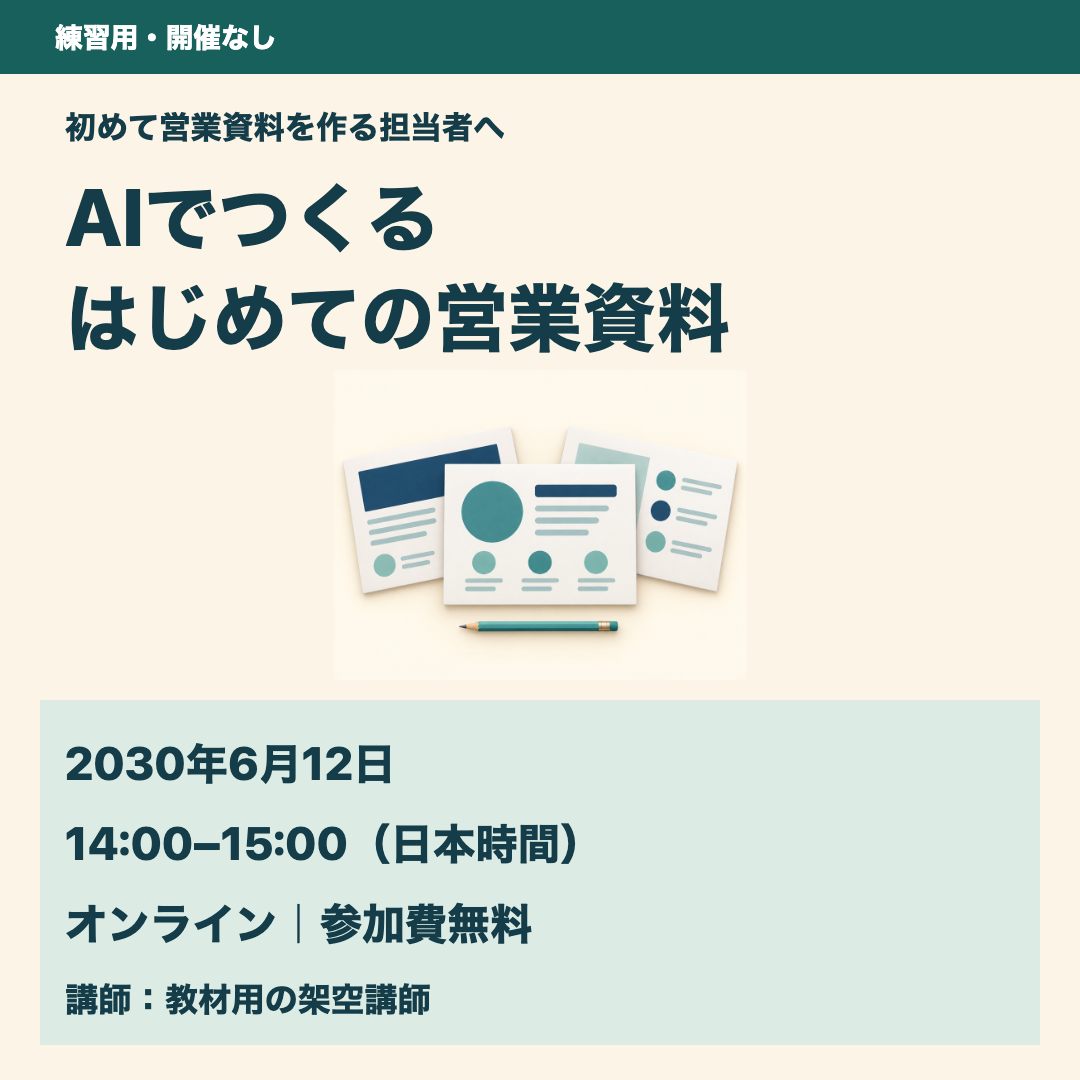 練習用・開催なし。AIでつくる はじめての営業資料