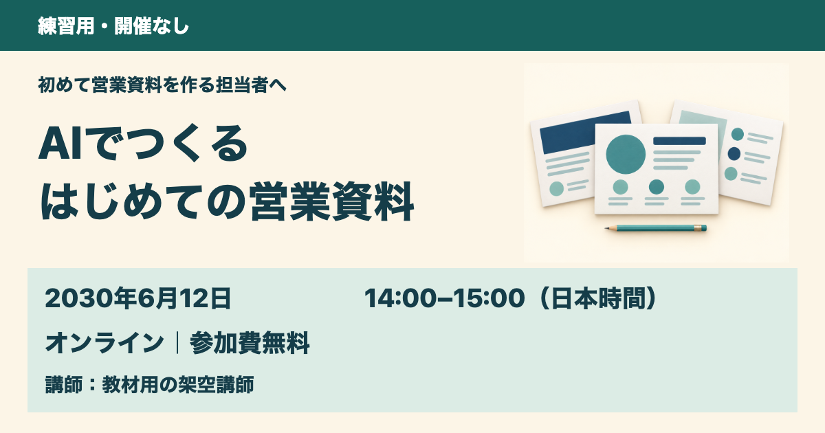 練習用・開催なし。AIでつくる はじめての営業資料