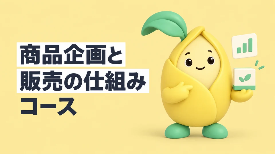 商品企画と販売の仕組みコース